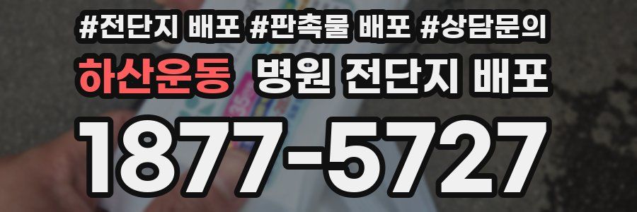 하산운동 병원 전단지 배포