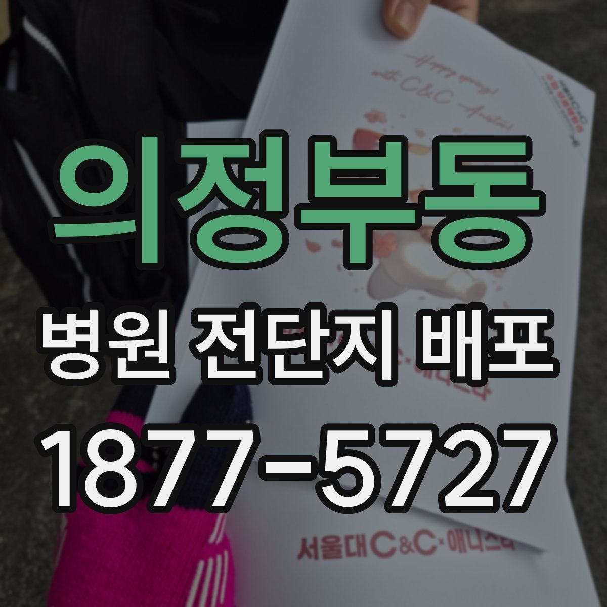 의정부동 병원 전단지 배포