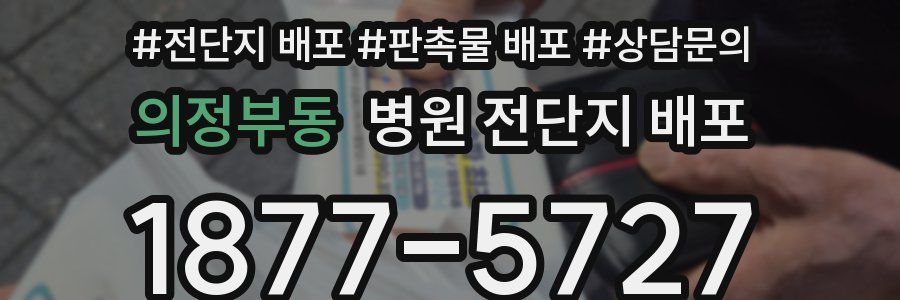 의정부동 병원 전단지 배포