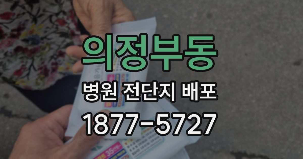 의정부동 병원 전단지 배포