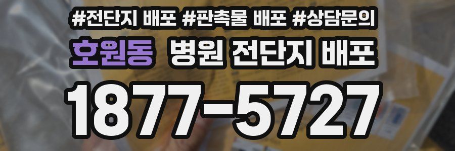 호원동 병원 전단지 배포