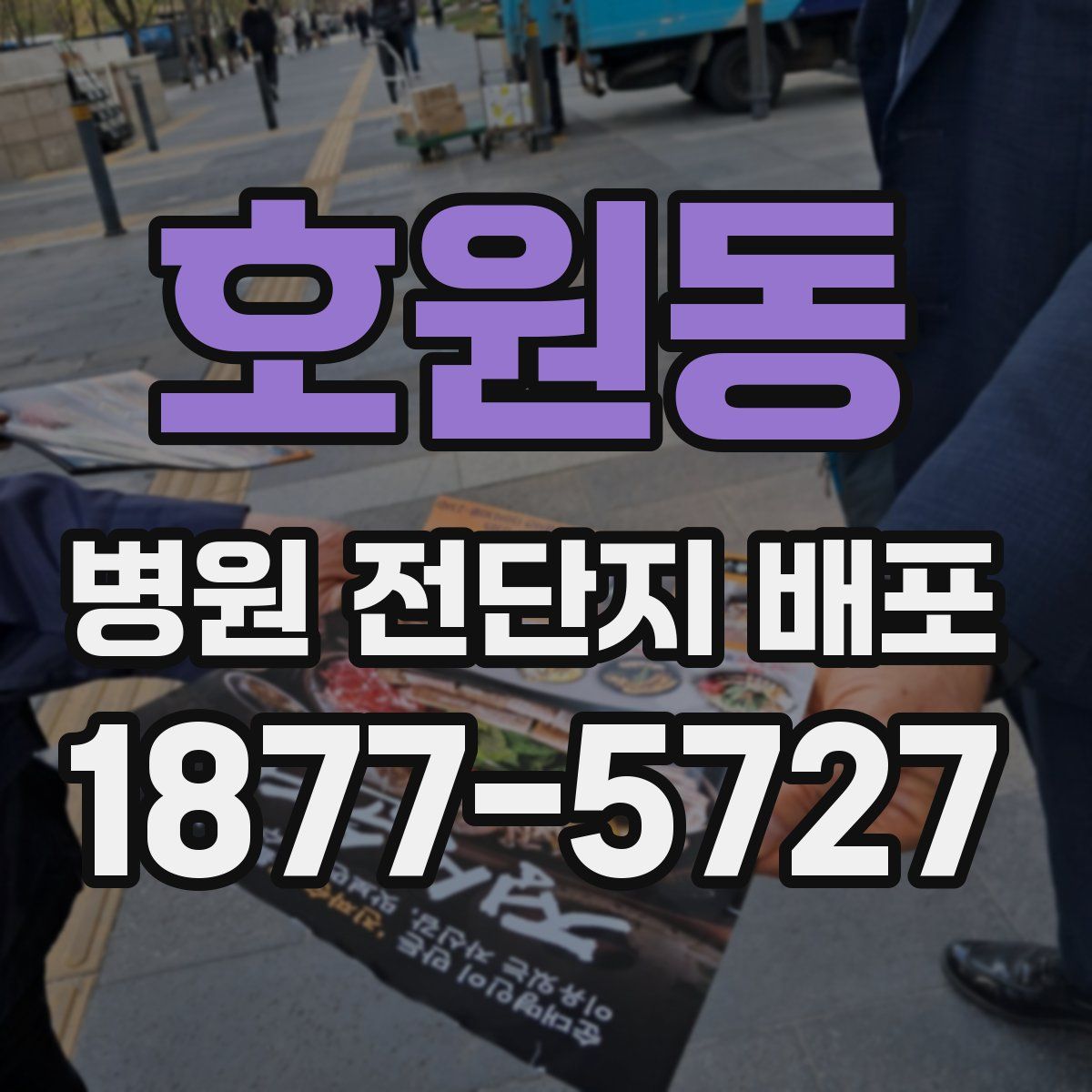 호원동 병원 전단지 배포