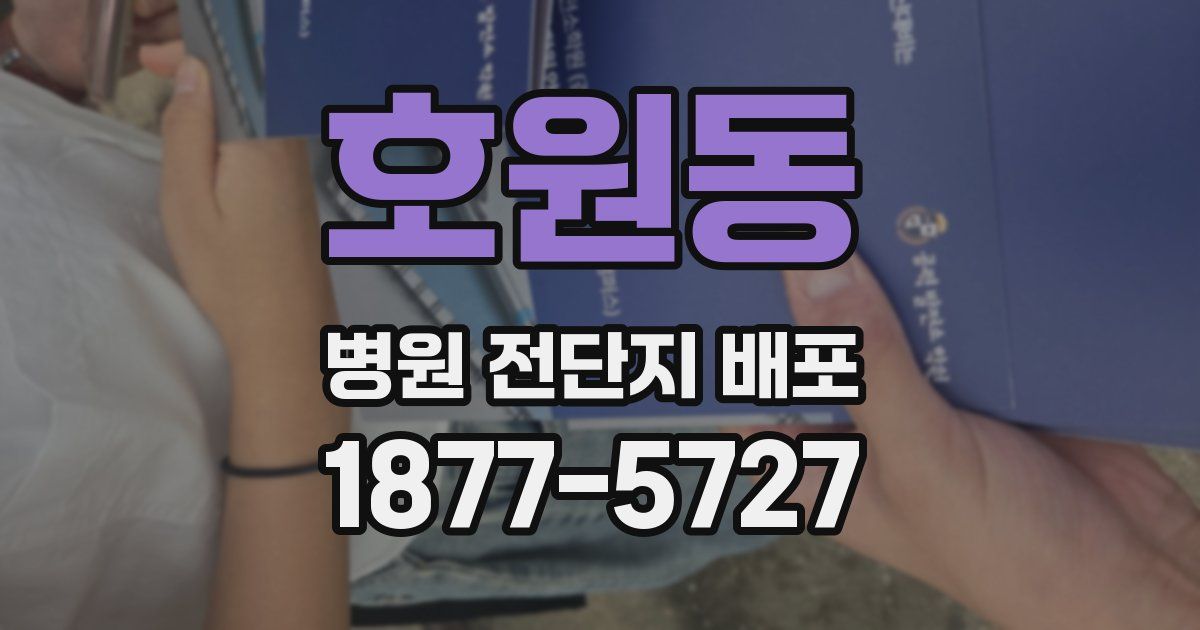 호원동 병원 전단지 배포