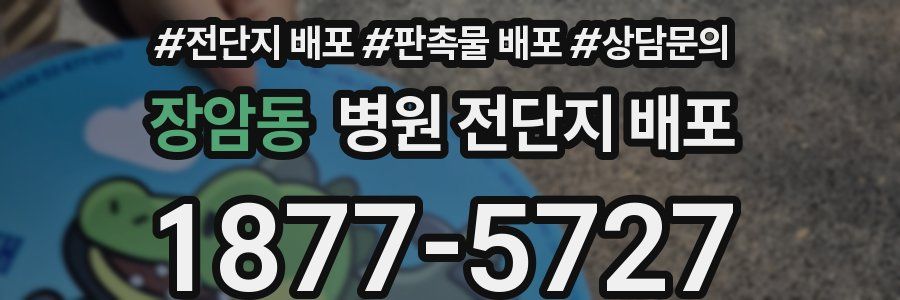 장암동 병원 전단지 배포