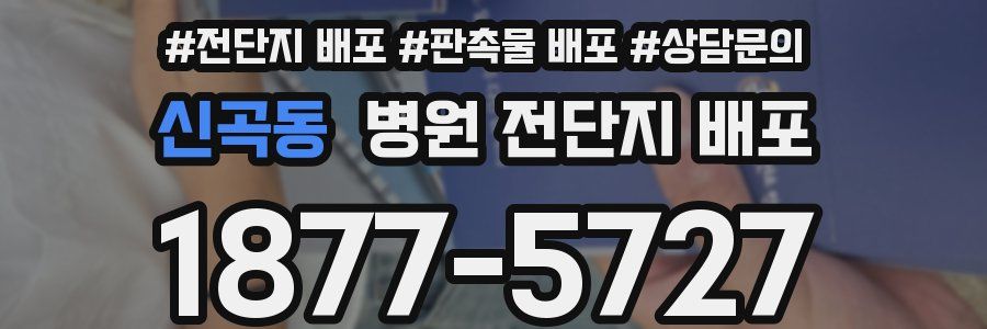 신곡동 병원 전단지 배포