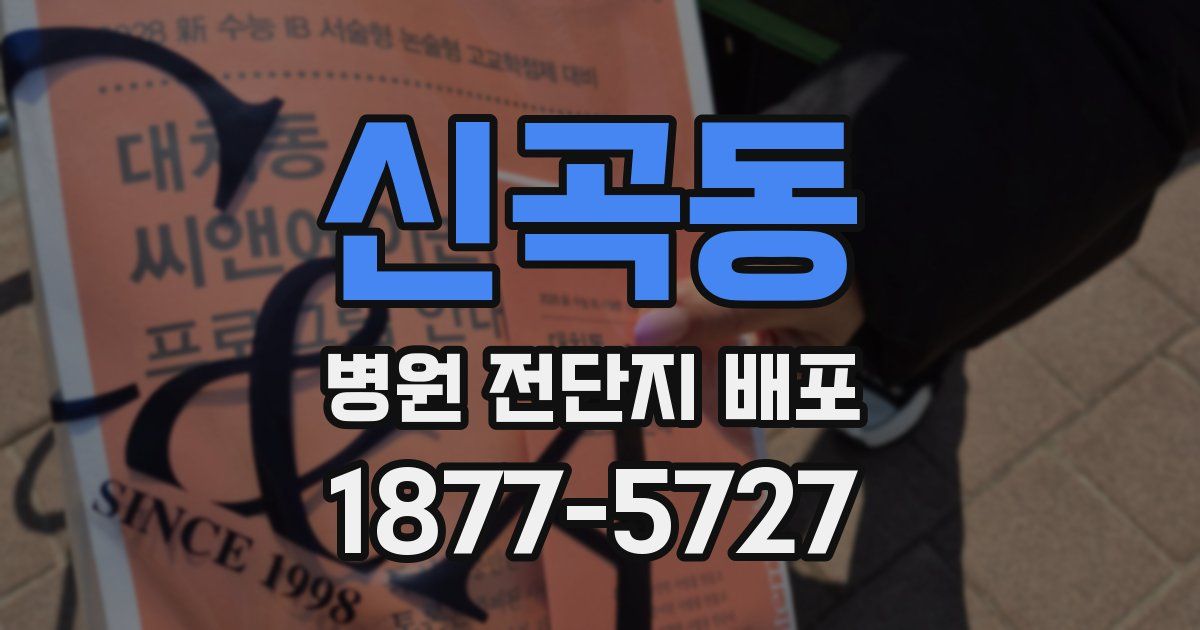 신곡동 병원 전단지 배포
