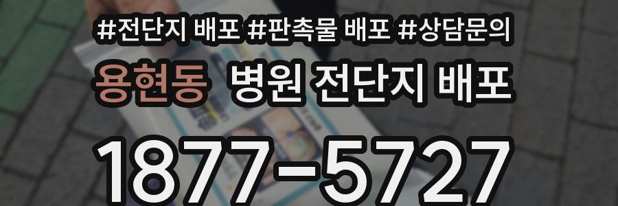 용현동 병원 전단지 배포
