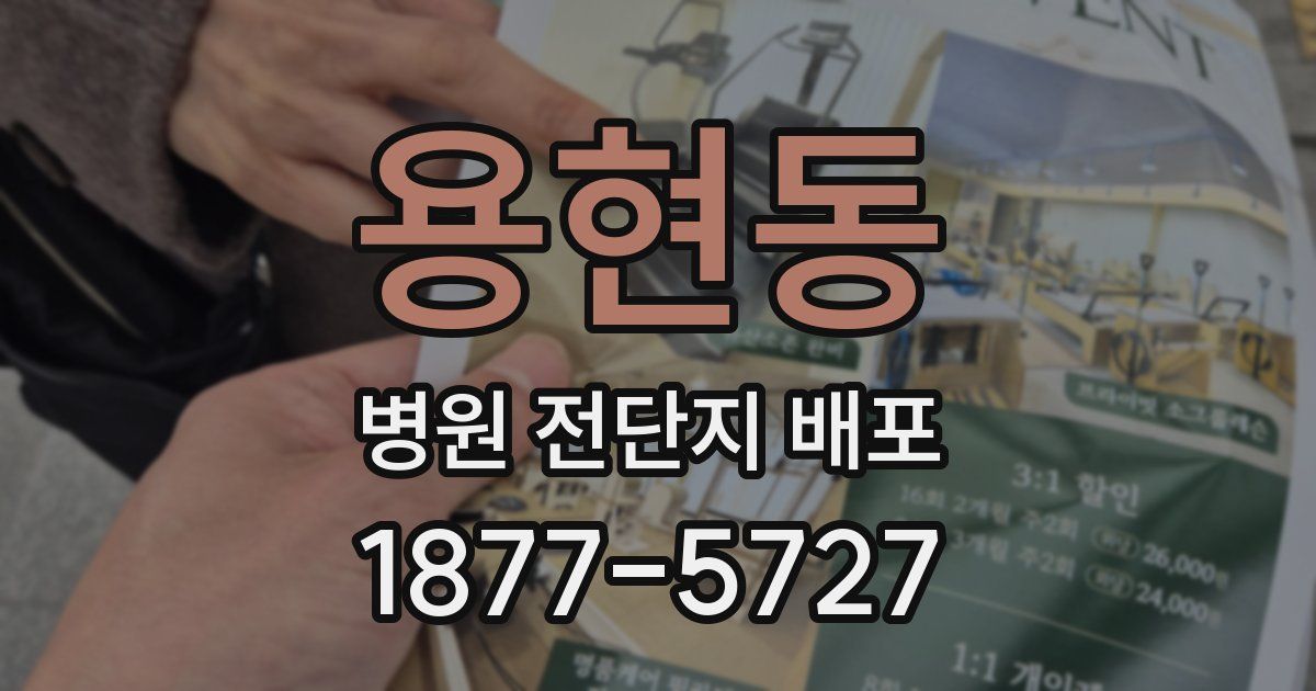 용현동 병원 전단지 배포