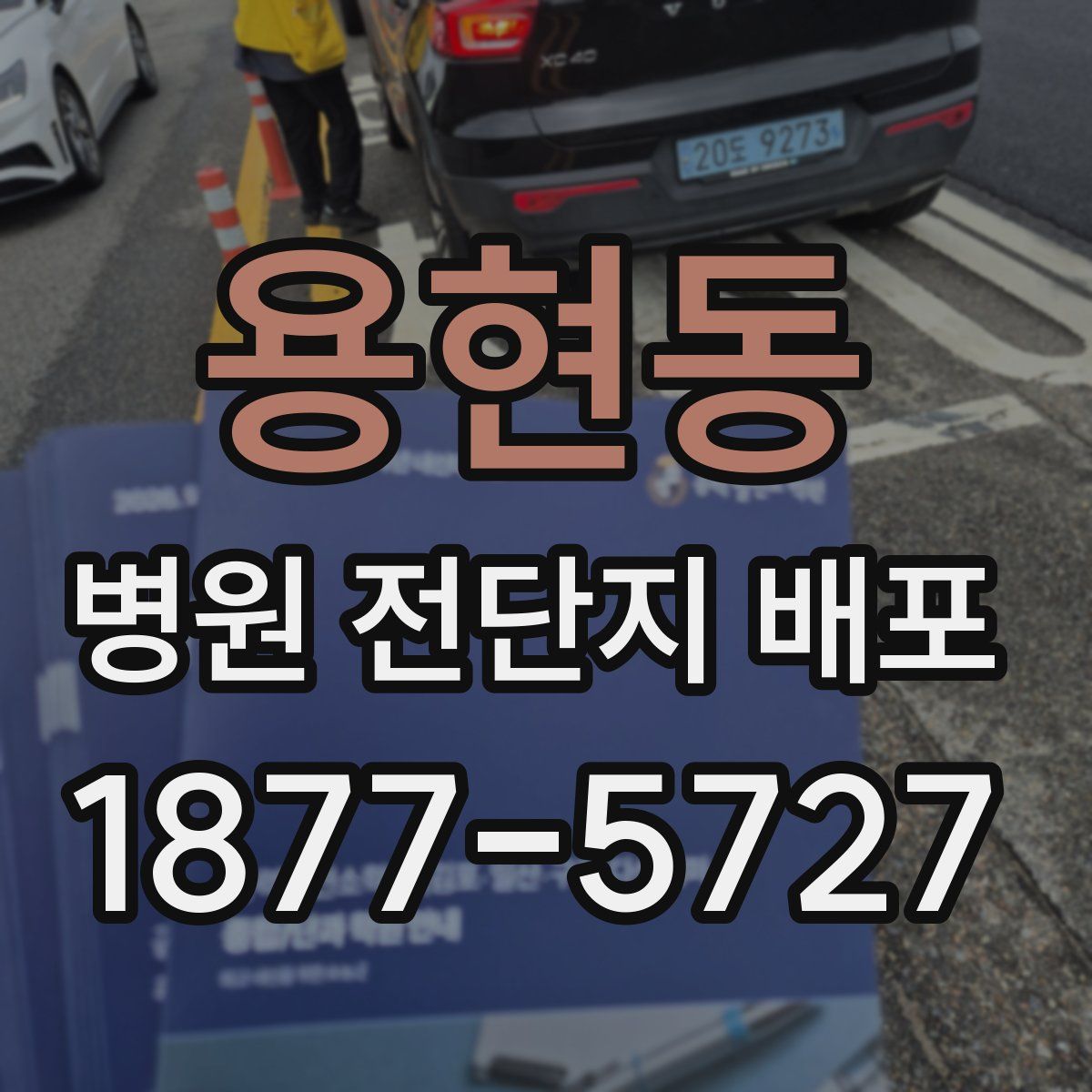 용현동 병원 전단지 배포