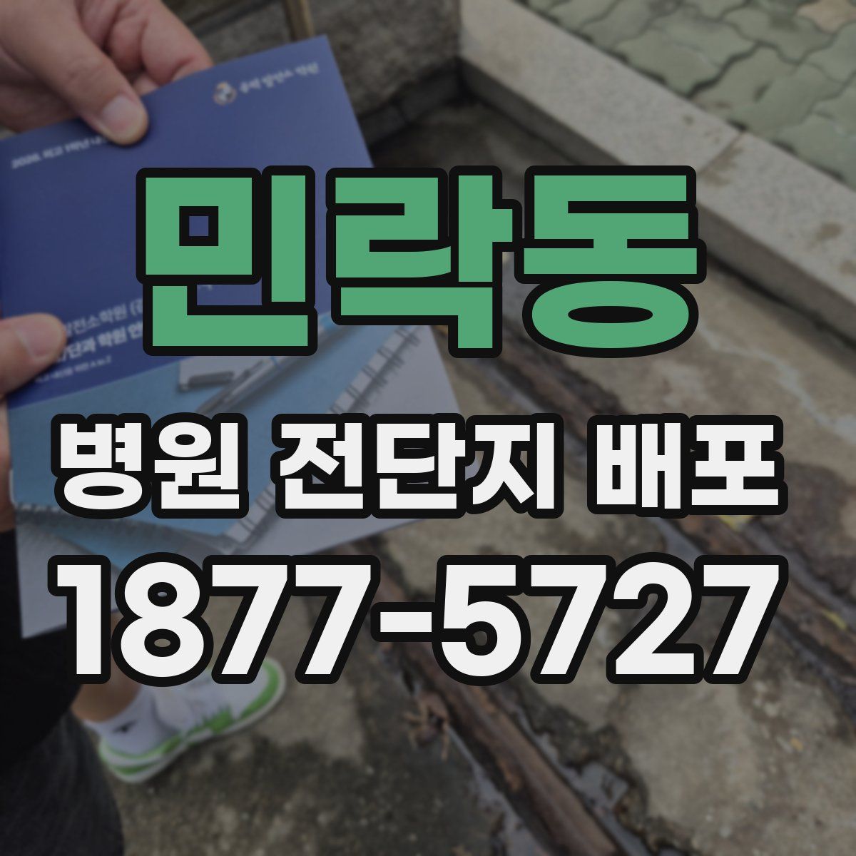 민락동 병원 전단지 배포