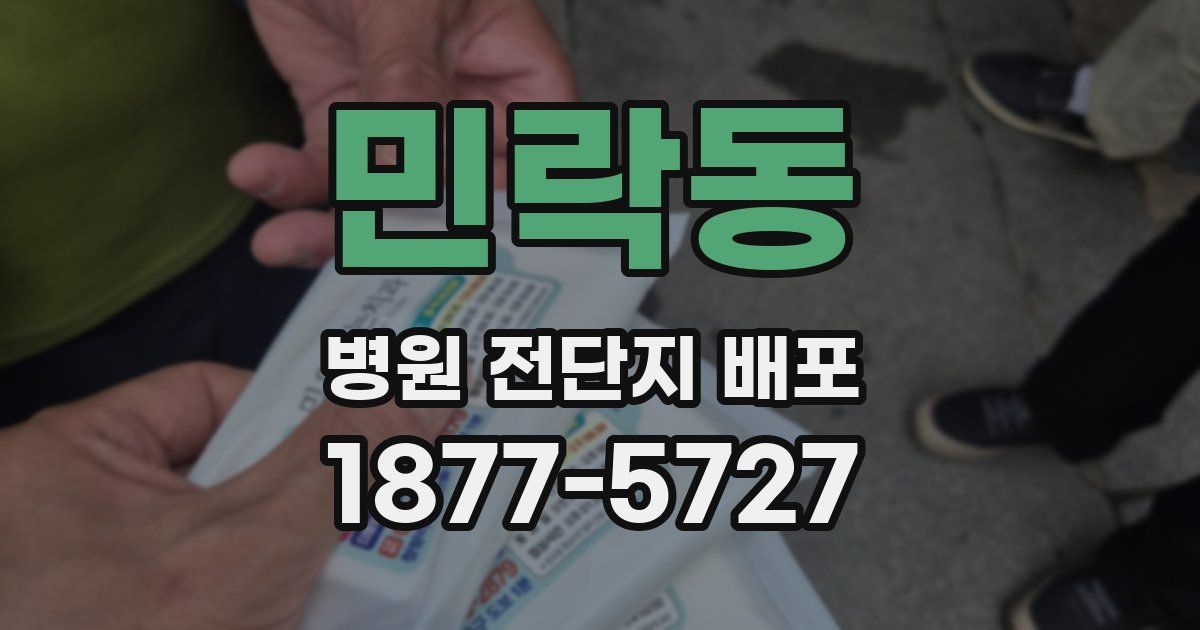 민락동 병원 전단지 배포