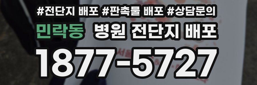 민락동 병원 전단지 배포