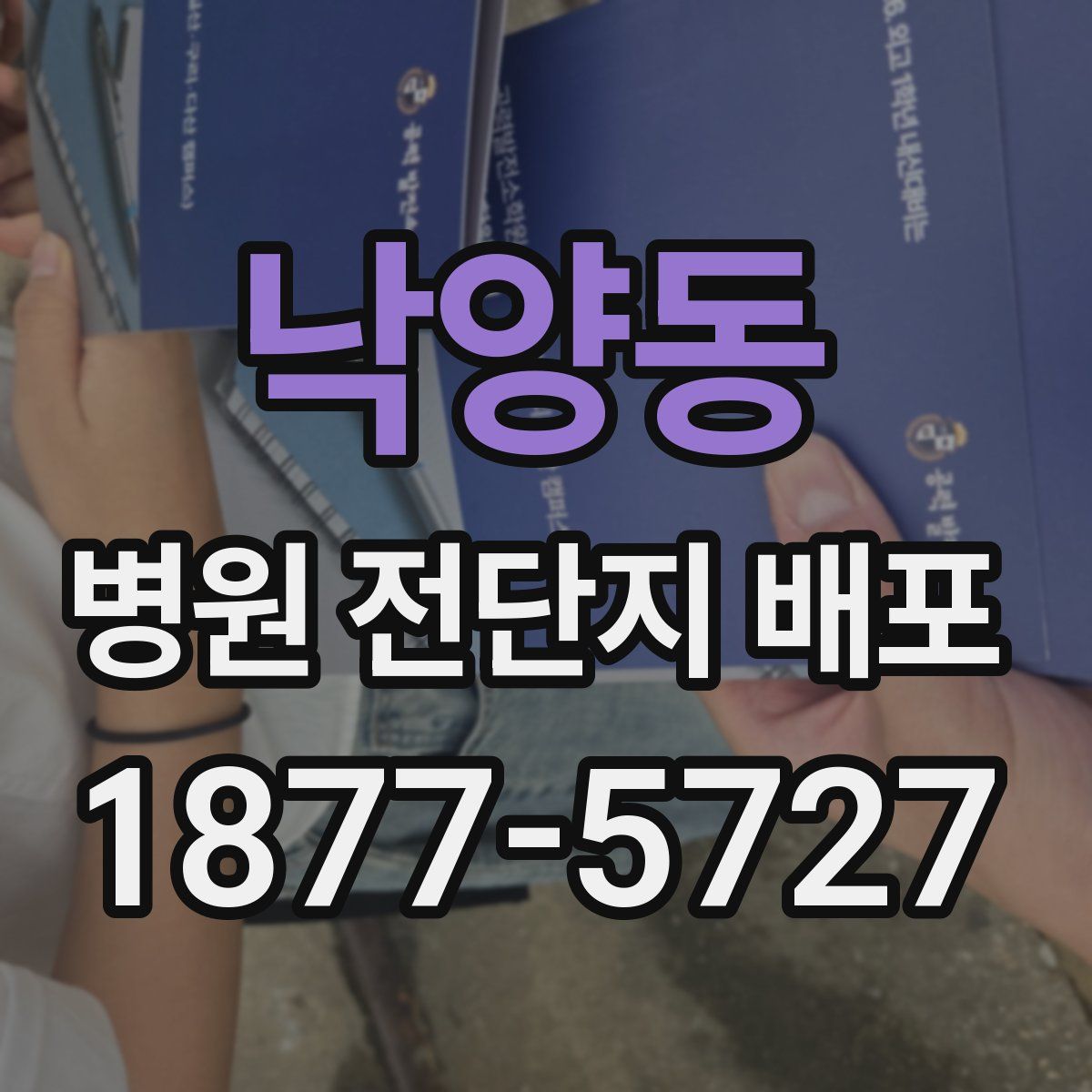 낙양동 병원 전단지 배포