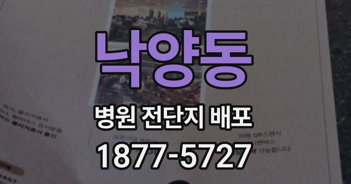 낙양동 병원 전단지 배포