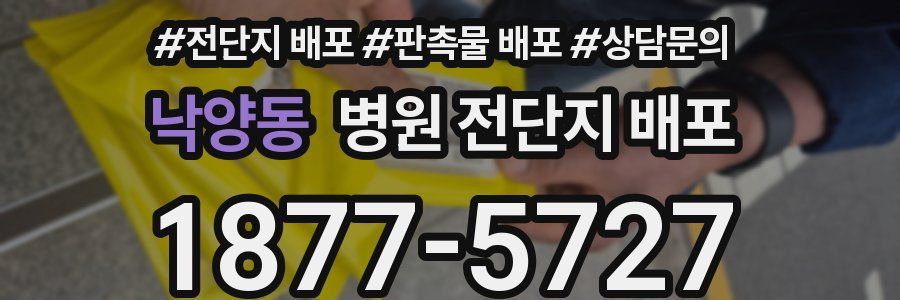 낙양동 병원 전단지 배포