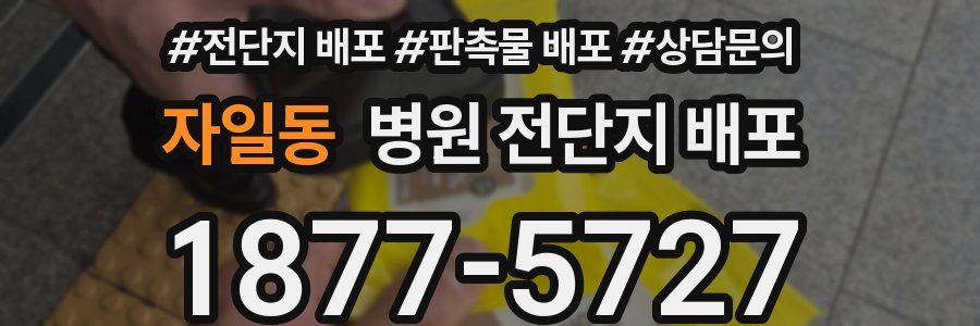 자일동 병원 전단지 배포