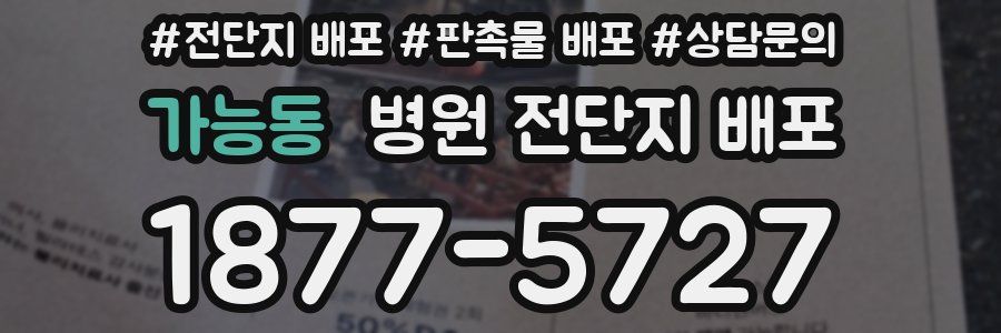 가능동 병원 전단지 배포