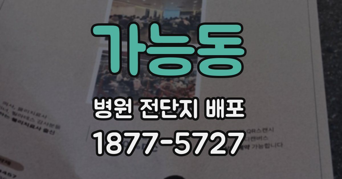 가능동 병원 전단지 배포