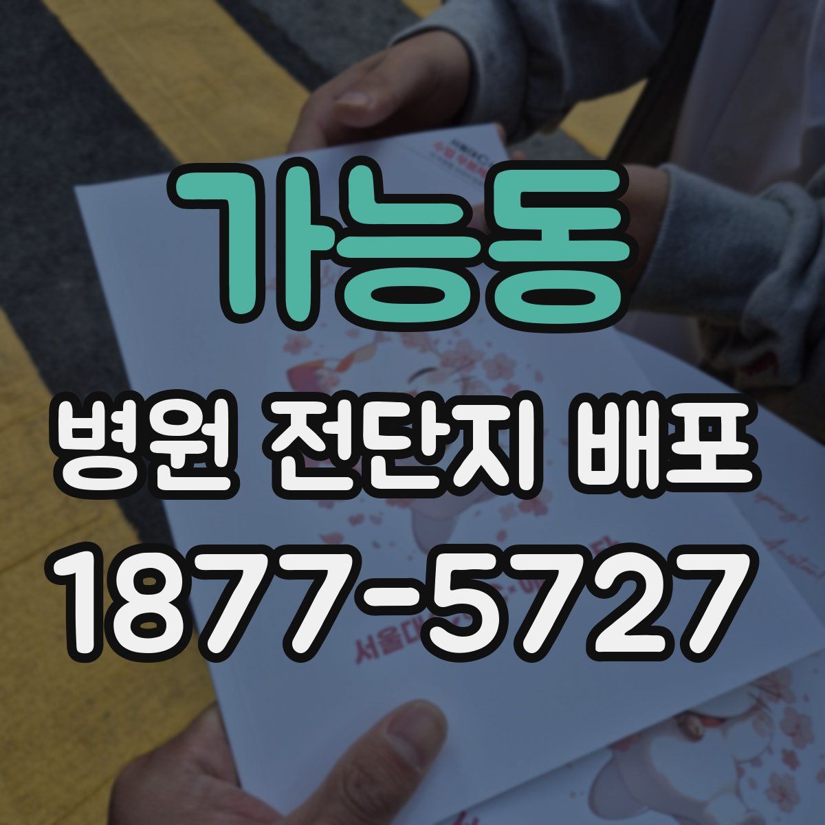 가능동 병원 전단지 배포