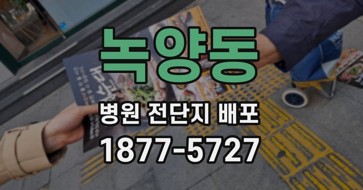 녹양동 병원 전단지 배포