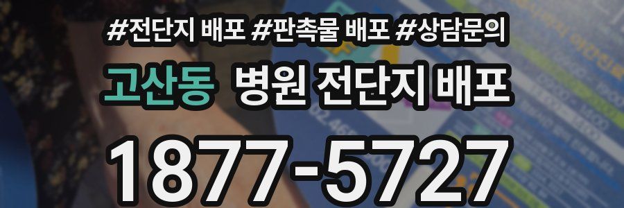 고산동 병원 전단지 배포