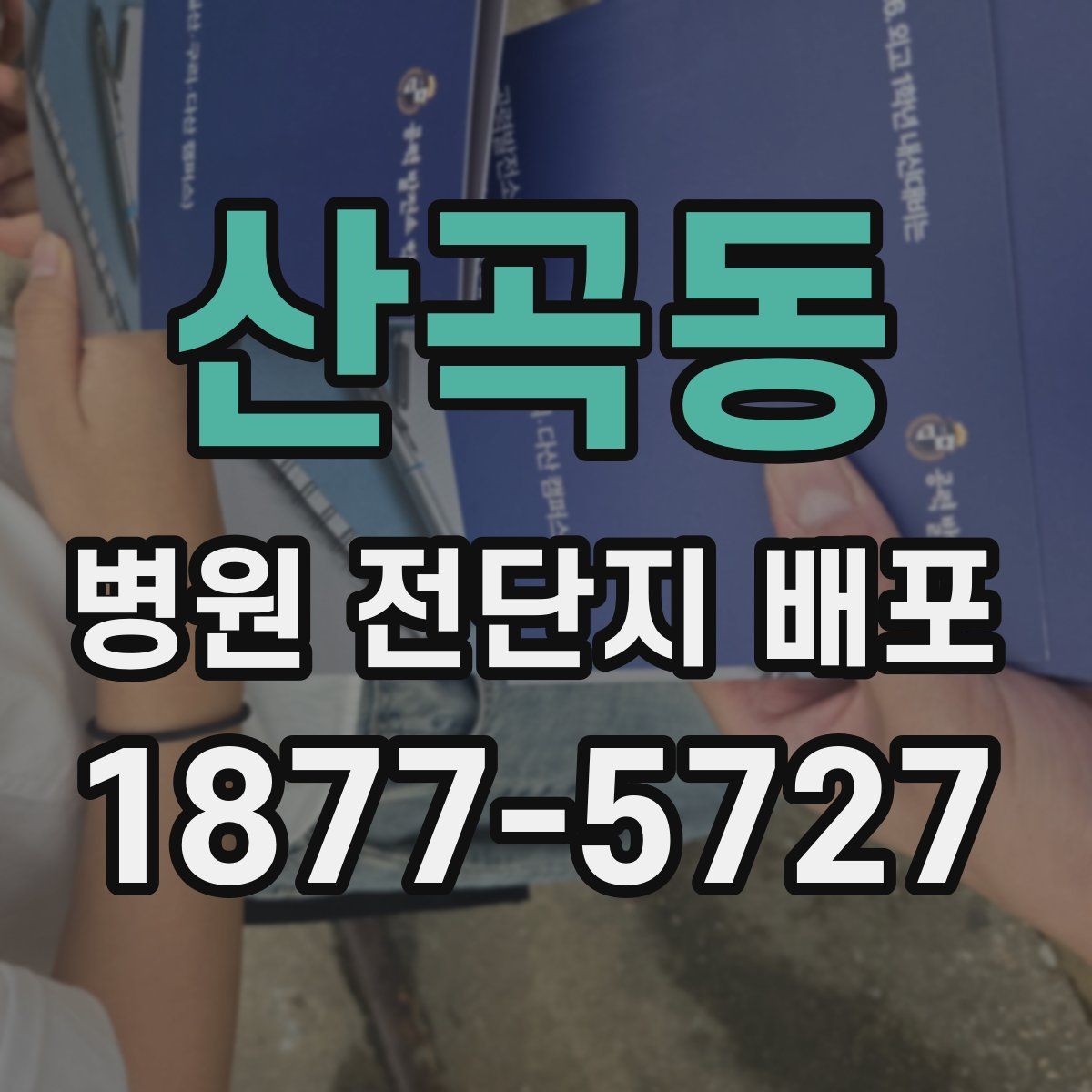 산곡동 병원 전단지 배포