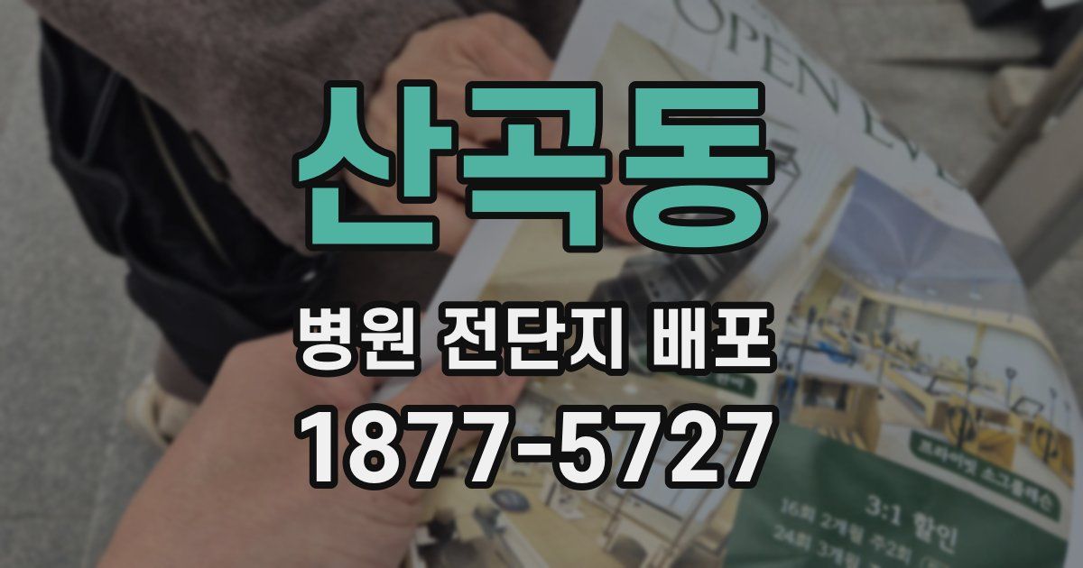 산곡동 병원 전단지 배포