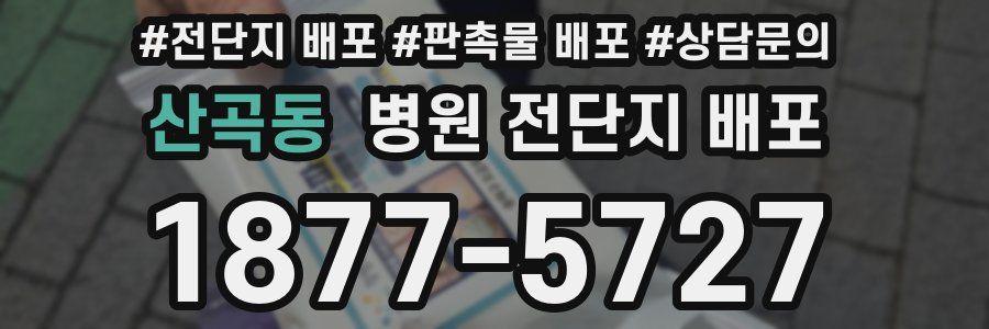 산곡동 병원 전단지 배포