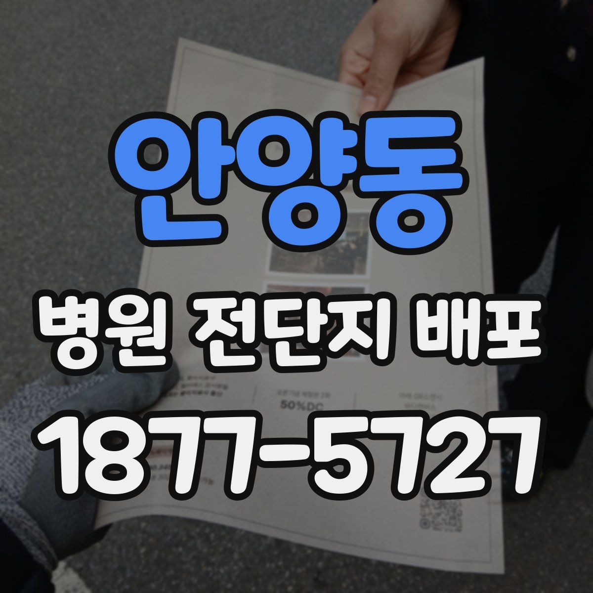 안양동 병원 전단지 배포