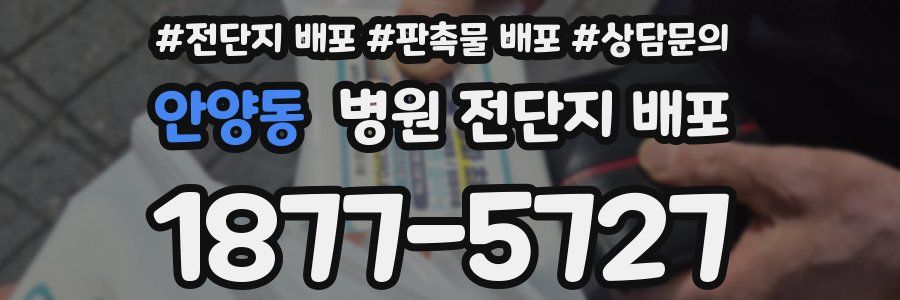 안양동 병원 전단지 배포