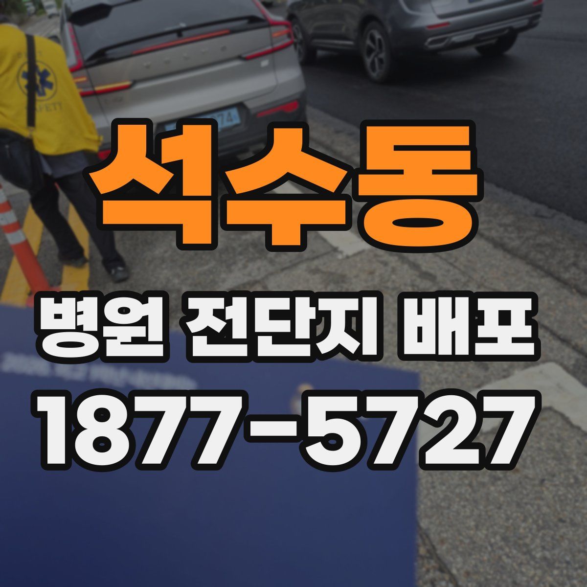 석수동 병원 전단지 배포