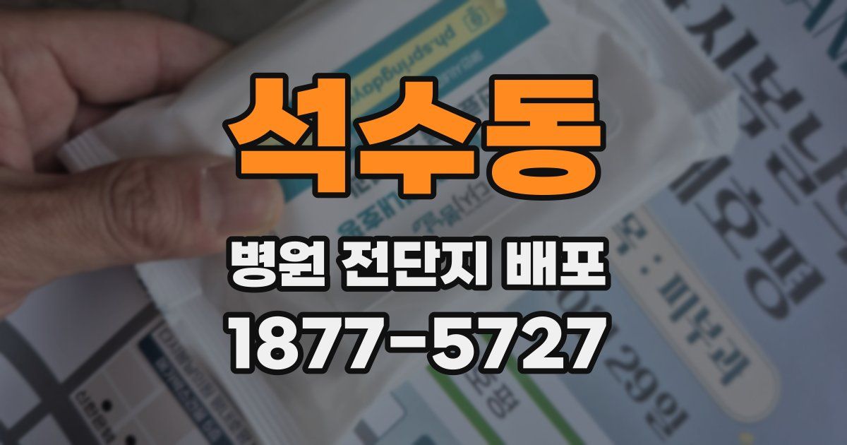 석수동 병원 전단지 배포