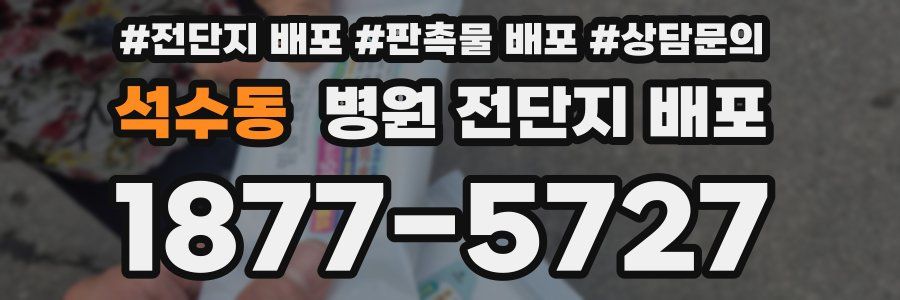 석수동 병원 전단지 배포