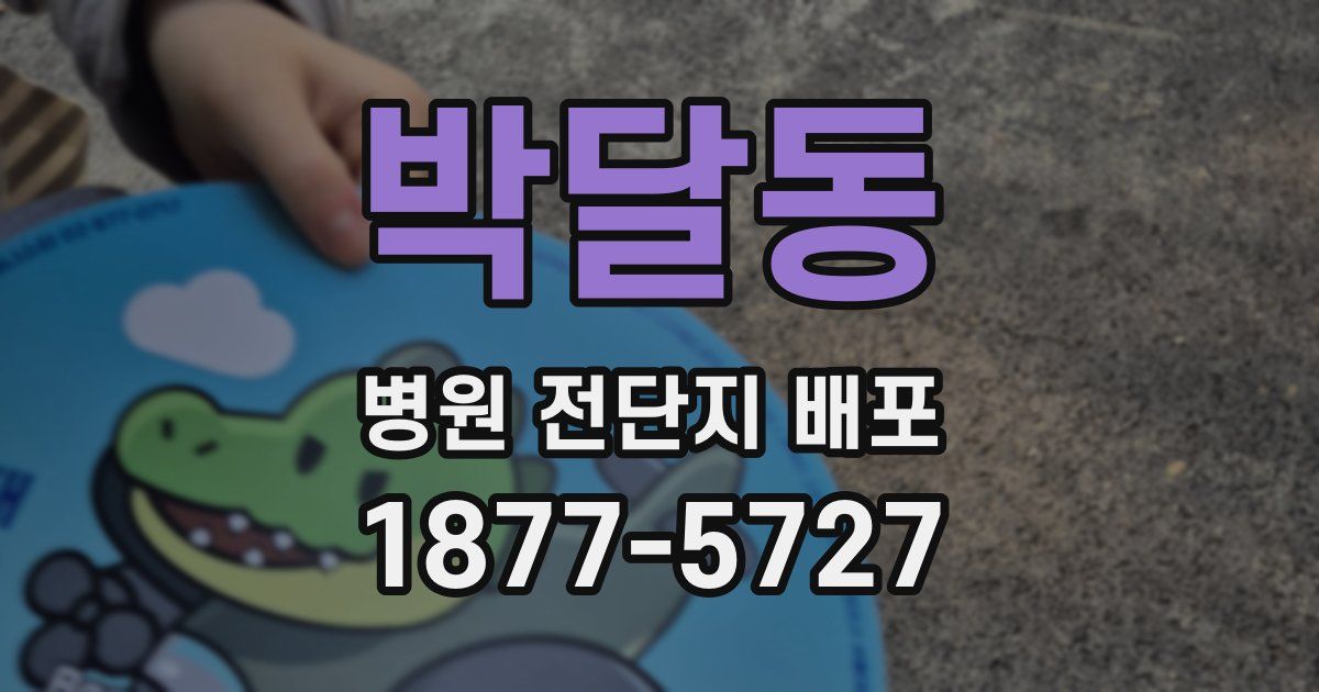 박달동 병원 전단지 배포