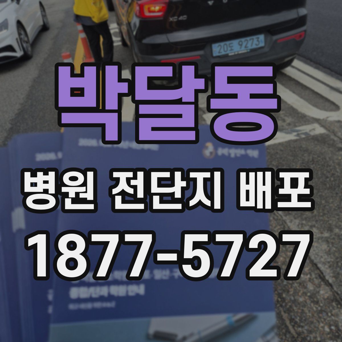 박달동 병원 전단지 배포