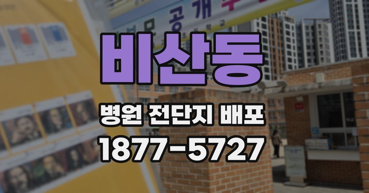 비산동 병원 전단지 배포
