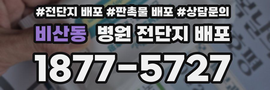 비산동 병원 전단지 배포