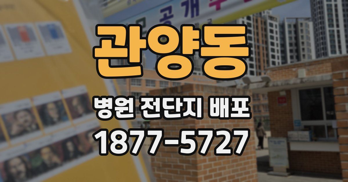 관양동 병원 전단지 배포