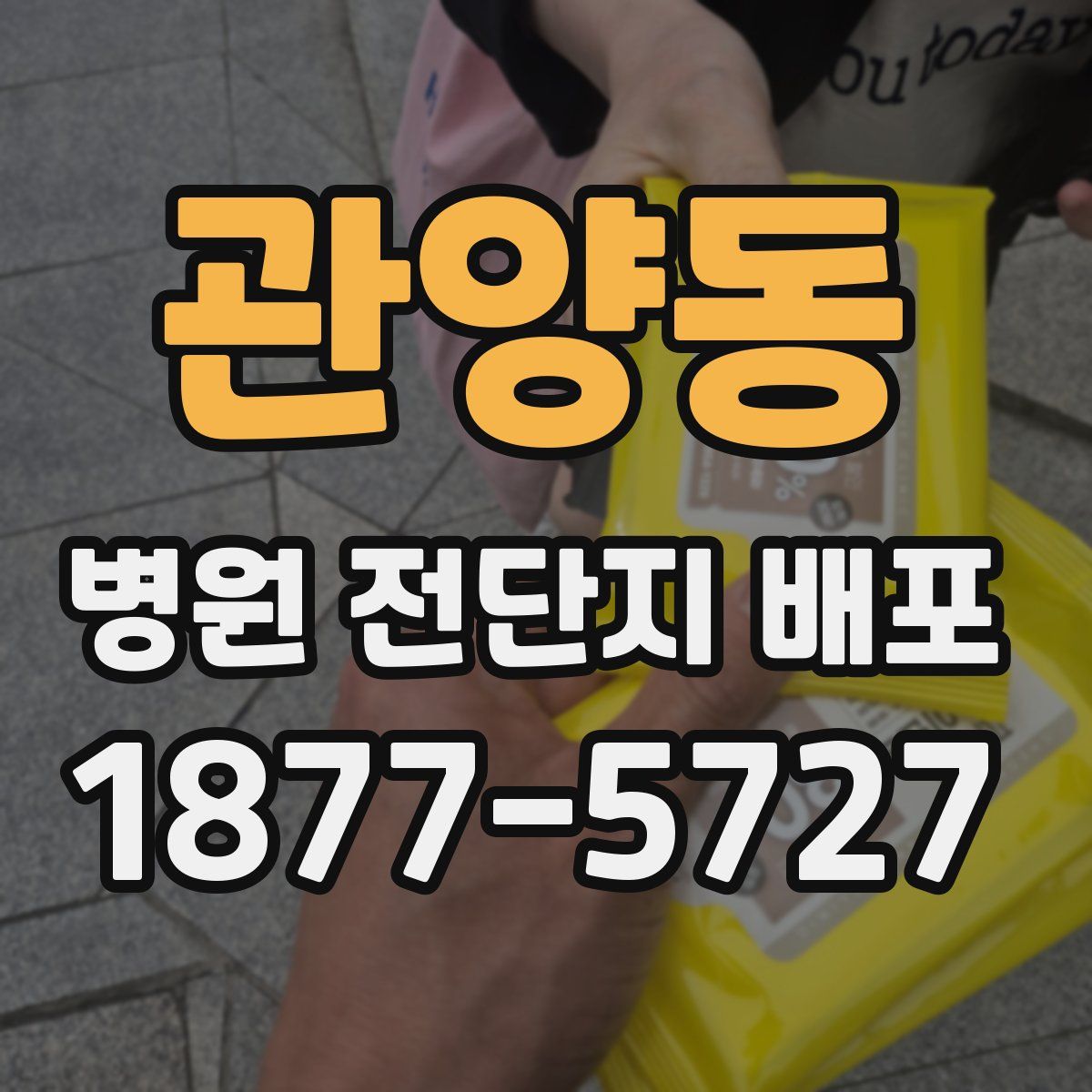 관양동 병원 전단지 배포