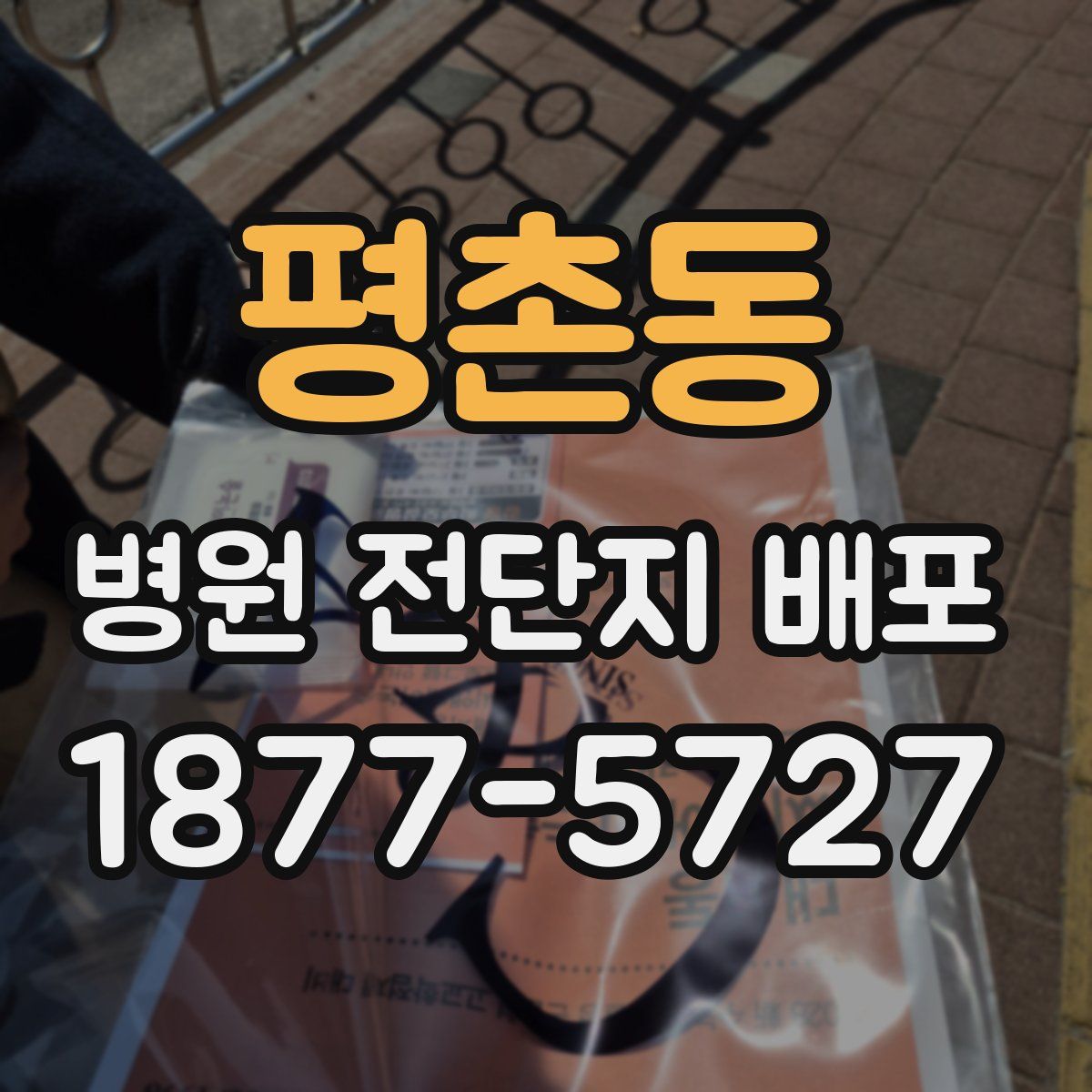 평촌동 병원 전단지 배포