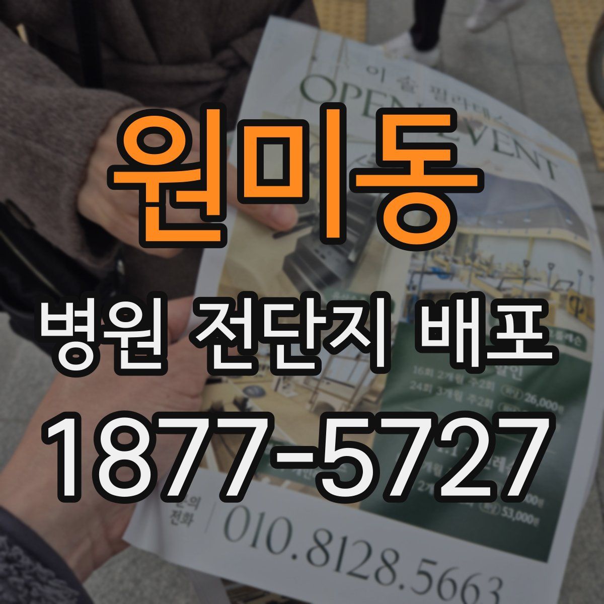 원미동 병원 전단지 배포
