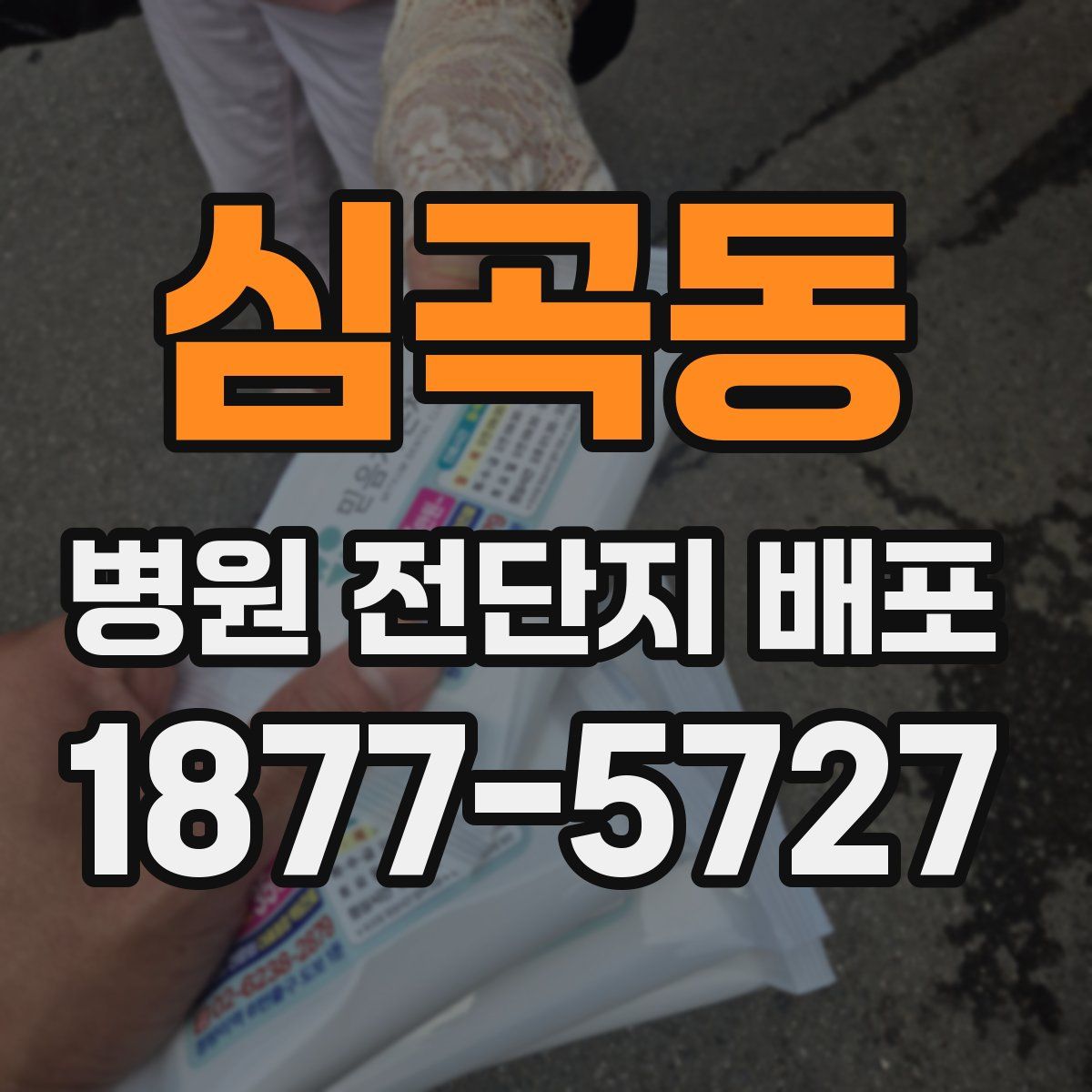심곡동 병원 전단지 배포