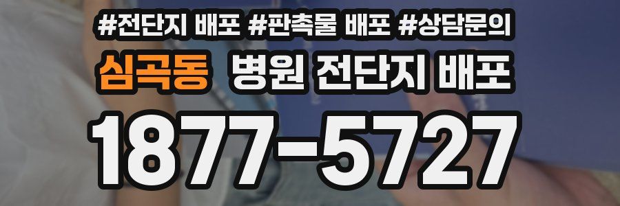 심곡동 병원 전단지 배포