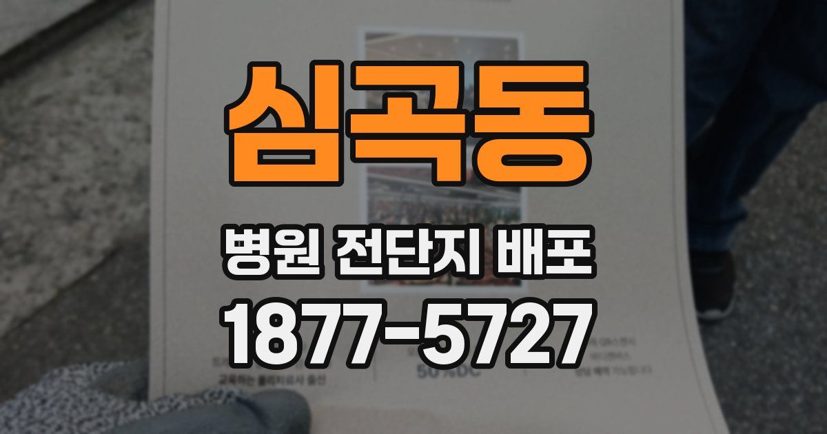 심곡동 병원 전단지 배포