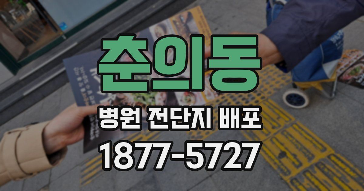 춘의동 병원 전단지 배포