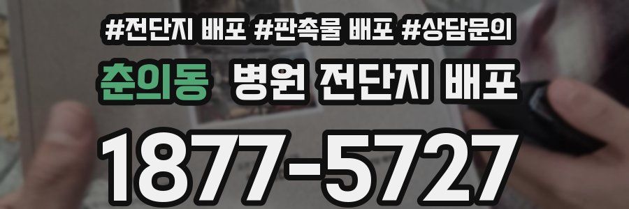 춘의동 병원 전단지 배포