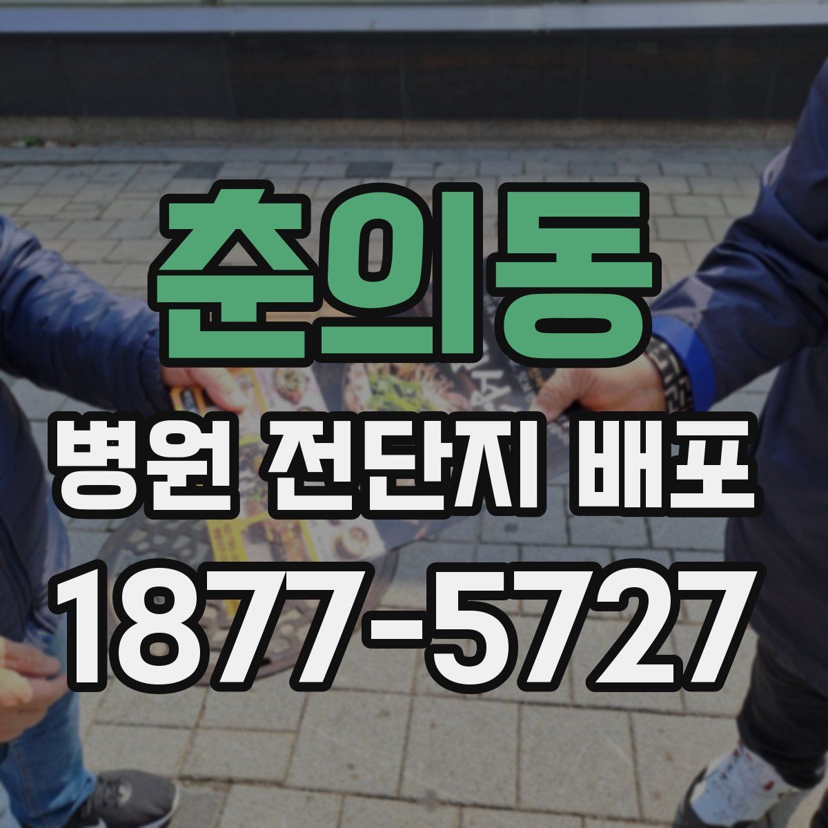 춘의동 병원 전단지 배포