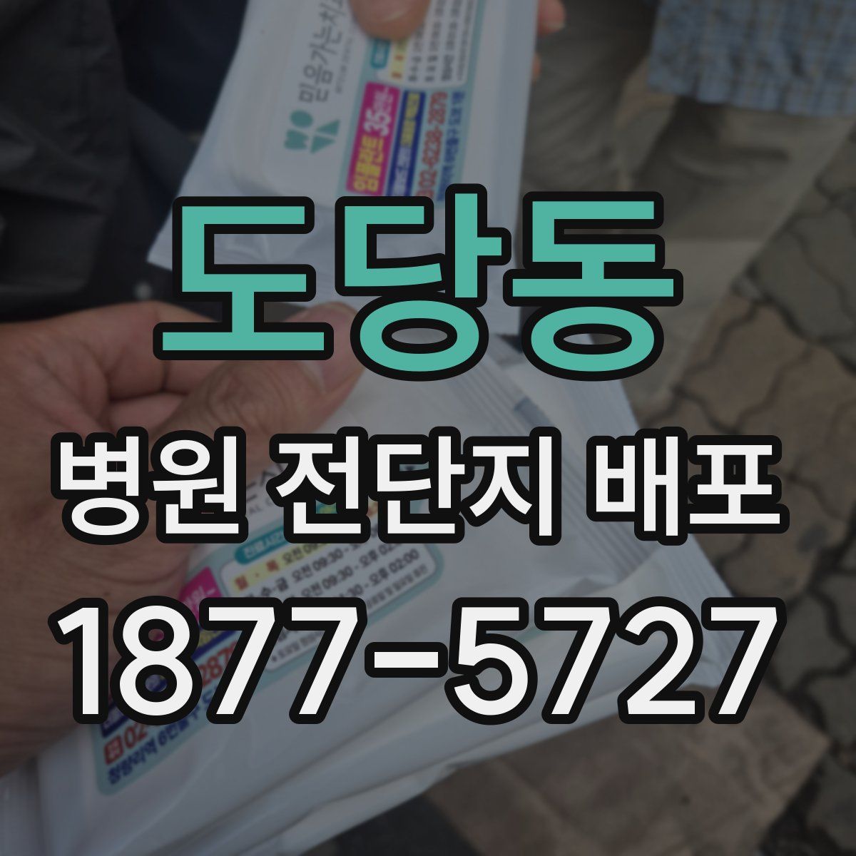 도당동 병원 전단지 배포