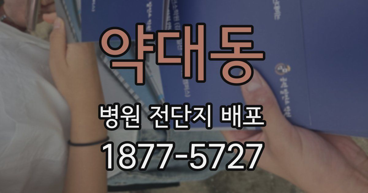 약대동 병원 전단지 배포