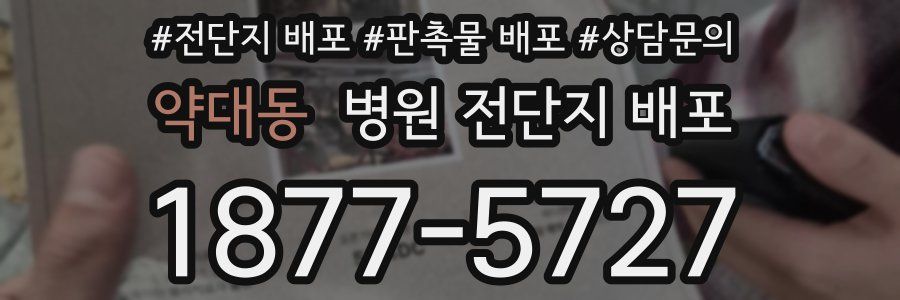 약대동 병원 전단지 배포